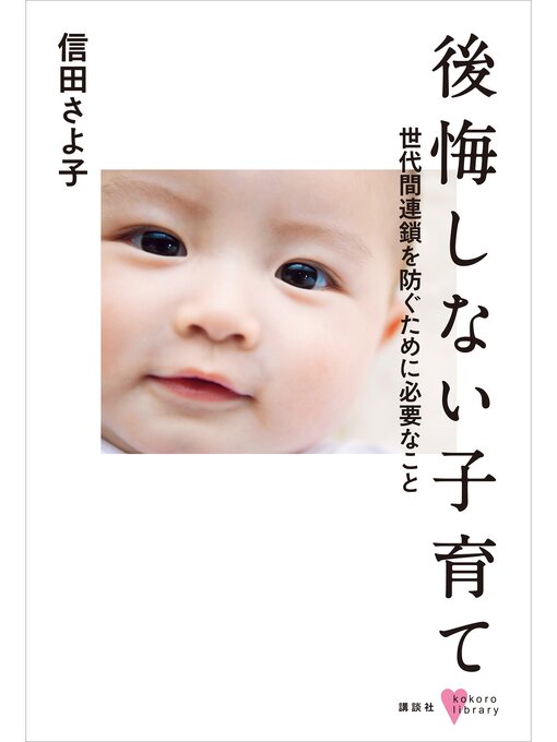 信田さよ子作の後悔しない子育て　世代間連鎖を防ぐために必要なことの作品詳細 - 予約可能